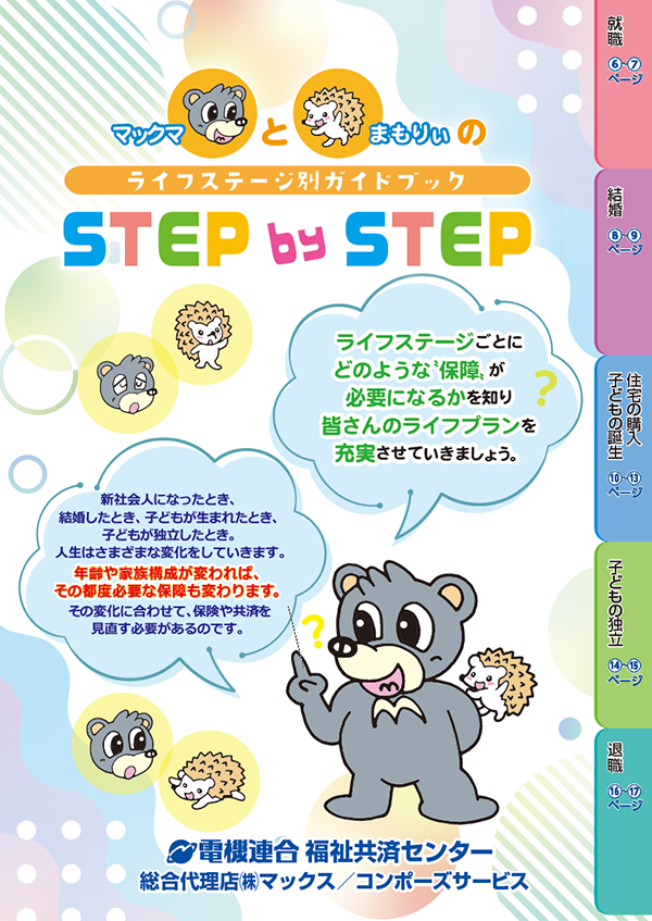 ライフステージ別ガイドブックSTEP by STEP